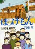 【中古】 ぼっけもん 第９巻/小学館/岩重孝 ぼっけもん 文庫版 コミック 全9巻完結セット (小学館文庫